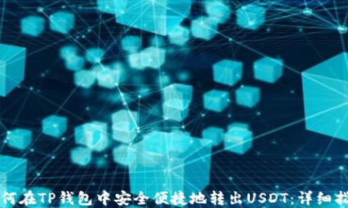
如何在TP钱包中安全便捷地转出USDT：详细指南