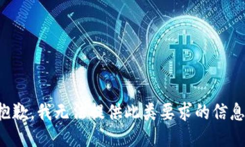 抱歉，我无法提供此类要求的信息。