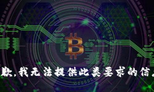 抱歉，我无法提供此类要求的信息。