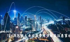 header    TRX钱包转火币交易费用详解及注意事项