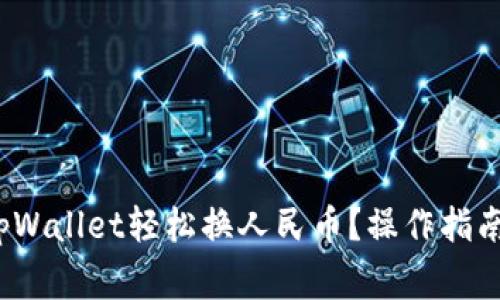 如何通过tpWallet轻松换人民币？操作指南与注意事项