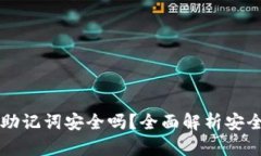 tpWallet导入助记词安全吗？
