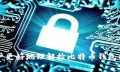 捡比特币钱包：如何安全找回丢失的钱包及防范