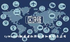 tpWallet拥有者权限的详细解