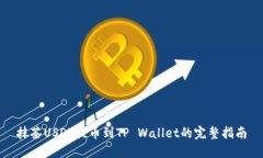 抹茶USDT提币到TP Wallet的完