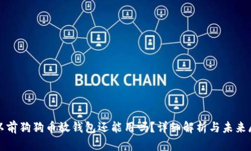 : 以前狗狗币放钱包还能用吗？详细解析与未来展望