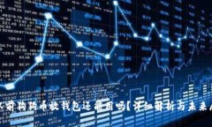 : 以前狗狗币放钱包还能用吗？详细解析与未来展