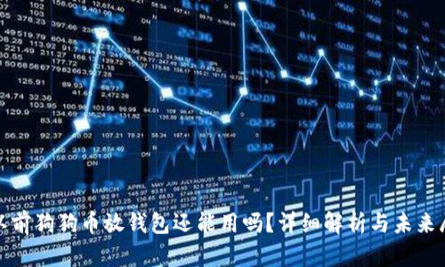 : 以前狗狗币放钱包还能用吗？详细解析与未来展望