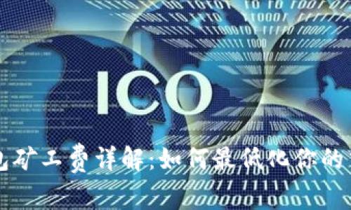 : TRX钱包矿工费详解：如何最低化你的交易成本？