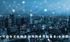 如何安全高效地进行狗狗币钱包交易：全面指南