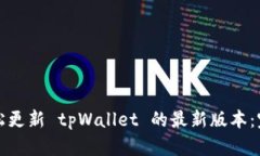 如何轻松更新 tpWallet 的最