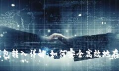 比特币钱包转入详解：如何安全高效地存入比特