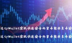 如何通过tpWallet实现快速安