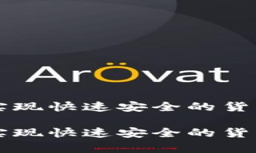 如何通过tpWallet实现快速安全的货币转移至币安交易所

如何通过tpWallet实现快速安全的货币转移至币安交易所