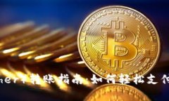 泰达币（Tether）转账指南