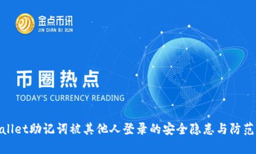 tpWallet助记词被其他人登录的安全隐患与防范措施