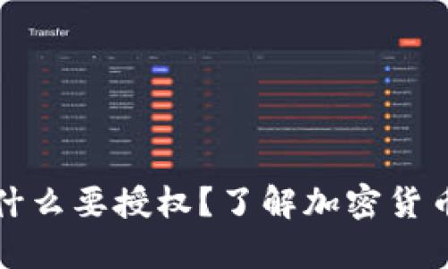 tpWallet买币为什么要授权？了解加密货币交易的安全机制