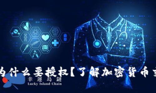 tpWallet买币为什么要授权？了解加密货币交易的安全机制