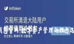 u钱包官网：数字资产管理