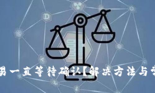 tpWallet交易一直等待确认？解决方法与常见问题解析