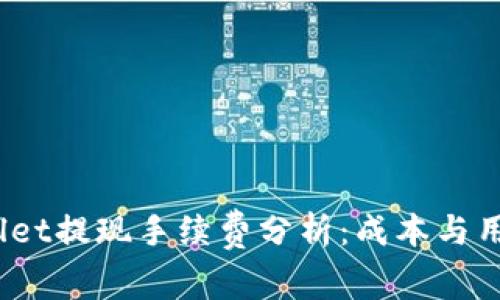  tpWallet提现手续费分析：成本与用户体验