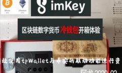 如何有效使用tpWallet与币安