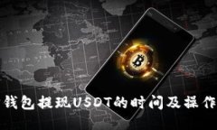 : TP钱包提现USDT的时间及操作指南