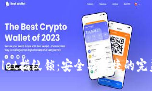 tpWallet指纹锁：安全与便捷的完美结合