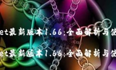 tpWallet最新版本1.66：全面