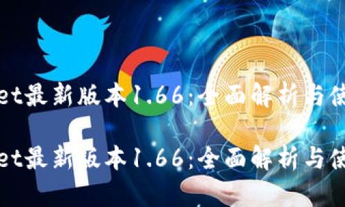 tpWallet最新版本1.66：全面解析与使用指南

tpWallet最新版本1.66：全面解析与使用指南