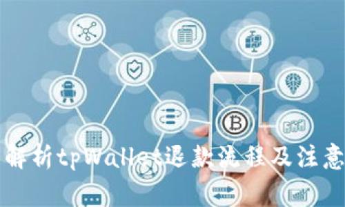 详细解析tpWallet退款流程及注意事项