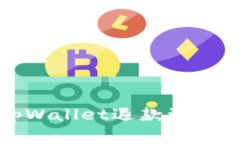 详细解析tpWallet退款流程及