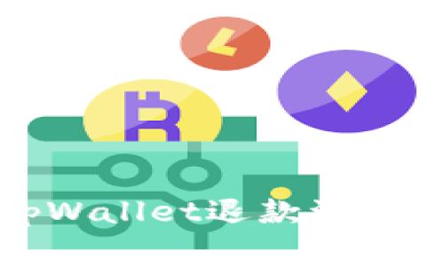 详细解析tpWallet退款流程及注意事项