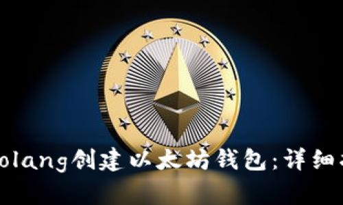 如何使用Golang创建以太坊钱包：详细指南与示例