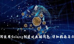 如何使用Golang创建以太坊钱包：详细指南与示例