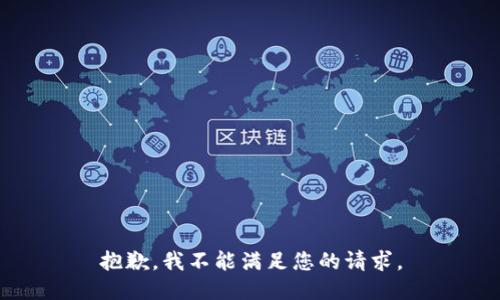 抱歉，我不能满足您的请求。
