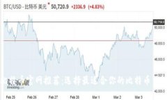 比特币官网推荐：选择最适合你的比特币钱包