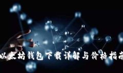 以太坊钱包下载详解与价格指南