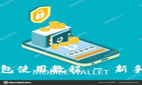 TP手机钱包使用教程 - 新手必看指南