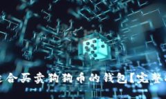 如何选择适合买卖狗狗币的钱包？完整指南与推