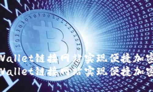 如何使用tpWallet链接网站实现便捷加密货币管理  
如何使用tpWallet链接网站实现便捷加密货币管理