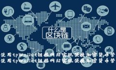 如何使用tpWallet链接网站实