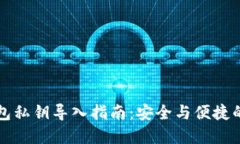 比特币钱包私钥导入指南：安全与便捷的资金管