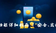 : TPWallet闪兑功能详细指南