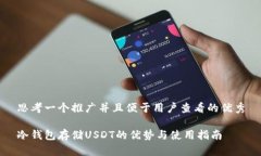 思考一个推广并且便于用户查看的优秀冷钱包存