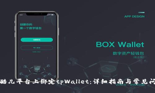 如何在酷儿平台上绑定tpWallet：详细指南与常见问题解答