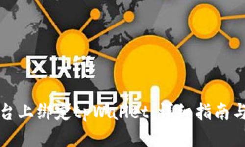如何在酷儿平台上绑定tpWallet：详细指南与常见问题解答