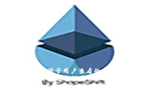 思考一个推广并且便于用户查看的优秀
如何在tpWallet中快速找到薄饼（PancakeSwap）链接