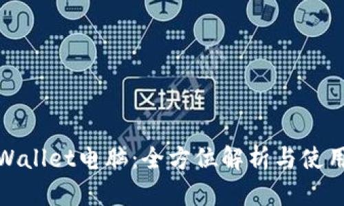 : tpWallet电脑：全方位解析与使用指南