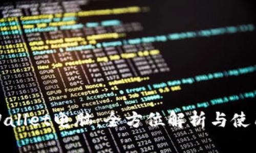 : tpWallet电脑：全方位解析与使用指南